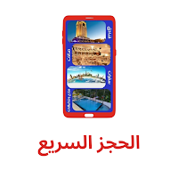 الحجز السريع - (العراق)