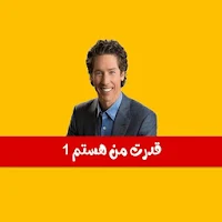 کتاب صوتی قدرت من هستم ۱