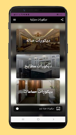 ديكورات منزلية Screenshot 0