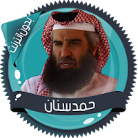 قرأن كامل حمد سنان بدون نت