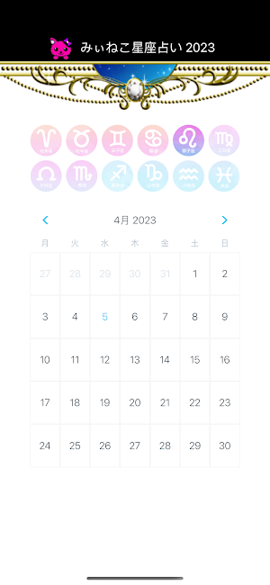 みぃねこ星座占い 2023 Screenshot 0