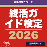 終活ガイド検定 合格ドリル