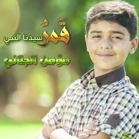 قمر سيدنا النبي 2023 بدون نت