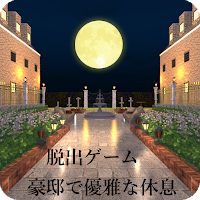 脱出ゲーム 豪邸で優雅な休息