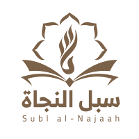 سبُل النجاة