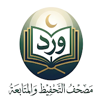 ورد لحفظ ومراجعة القرآن الكريم