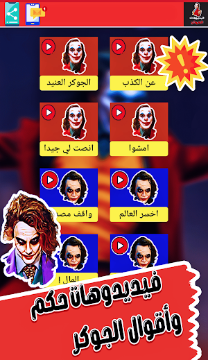 حالات الجوكر فيديو اقوال جوكر Screenshot 2
