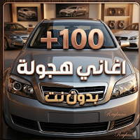 اغاني هجوله وحزينه2026 بدون نت