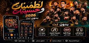 لطميات وحسينيات 2026 بدون نت Screenshot 0