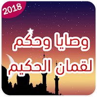 وصايا وحكم لقمان الحكيم