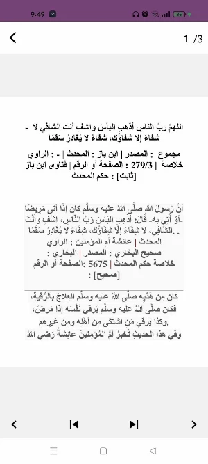 دعاء للمريض بالشفاء يارب اشفي Screenshot 0