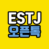 ESTJ 오픈톡