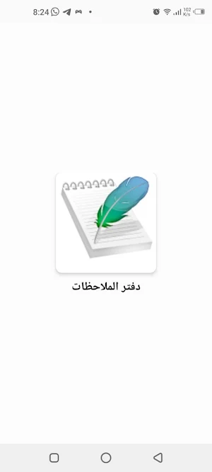 دفتر الملاحظات Screenshot 0