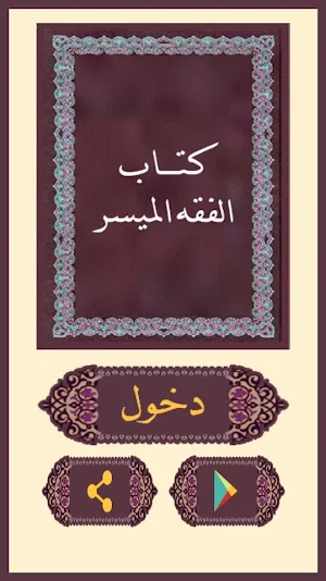 كتاب الفقه الميسر Screenshot 0
