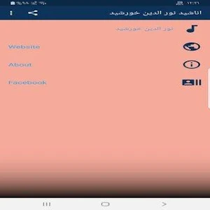اناشيد نور الدين خورشيد بدون ن Screenshot 1