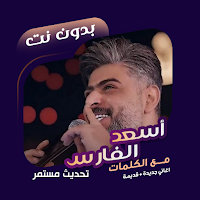أسعد الفارس بدون نت | كلمات
