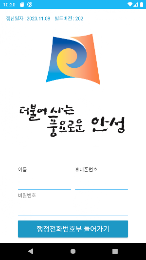 안성행정전화번호부 Ver.3 Screenshot 3