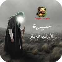 سيرة الإمام السجاد عليه السلام