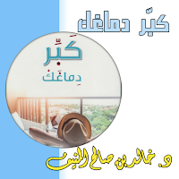 كتاب كبّر دماغك بدون نت