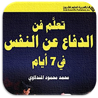 تعلم فن الدفاع عن النفس 7 ايام
