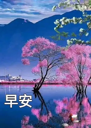 早安-早上好 早安问候图片祝福图片 晚安问候 新年祝福 Screenshot 3