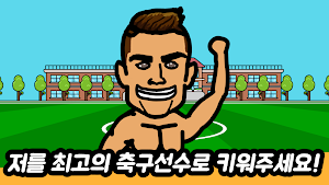 축구왕 키우기: 방치형 RPG Screenshot 1