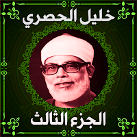 خليل الحصري المصحف المجود جزء3