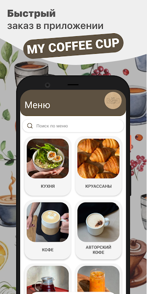 MY COFFEE CUP Screenshot 0