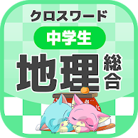 中学生 総合地理クロスワード 無料印刷OK! 勉強アプリ