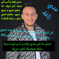 عدي زاغة