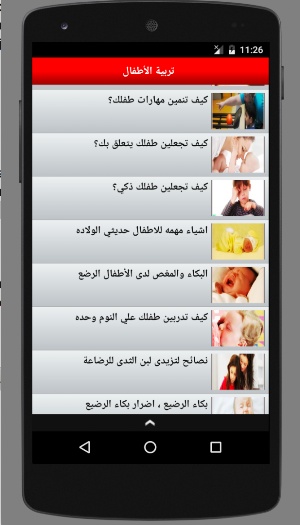 التعامل السليم مع الأطفال تربية وأخلاق Screenshot 1
