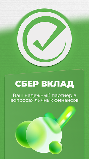 Сб Вклад Screenshot 0