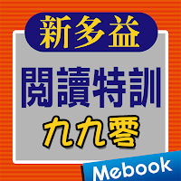 新多益閱讀九九零特訓
