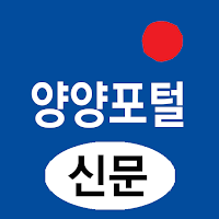 양양포털(신문) - 강원 양양군 뉴스 여론 종합 미디어