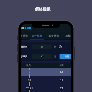Taiwan Stock Fee Screenshot 2