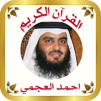 القرآن الكريم للشيخ العجمي