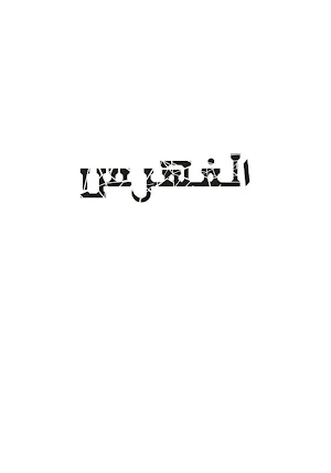 العلوم الباطنية عصا سليمان Screenshot 0