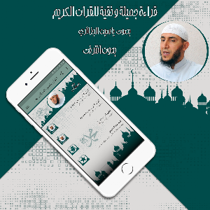 القرآن ياسين الجزائري بدون نت Screenshot 0