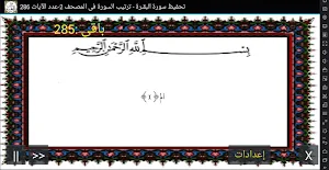 المصحف المعلم جزء(1-->2-->3) سورة البقــرة Screenshot 0