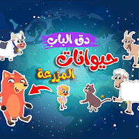 في منزل السنجاب - صوت الحيوان
