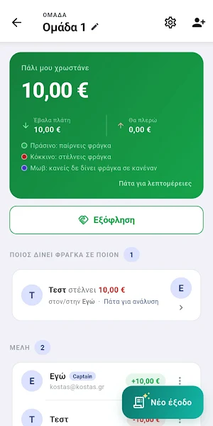 Τα Φράγκα Μου - Έξοδα Παρέας Screenshot 2