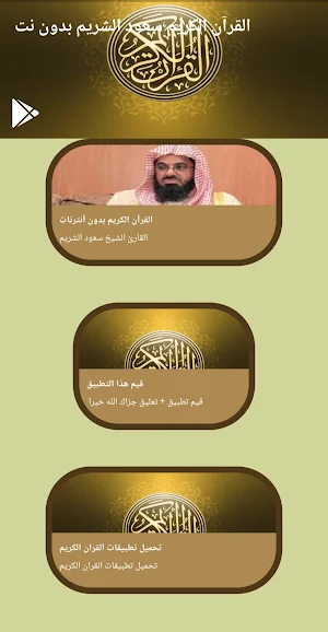 قرآن كامل سعود الشريم بدون نت Screenshot 0