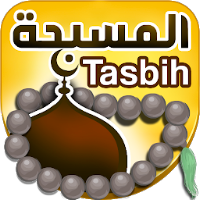 المسبحة الالكترونية - اذكار ال