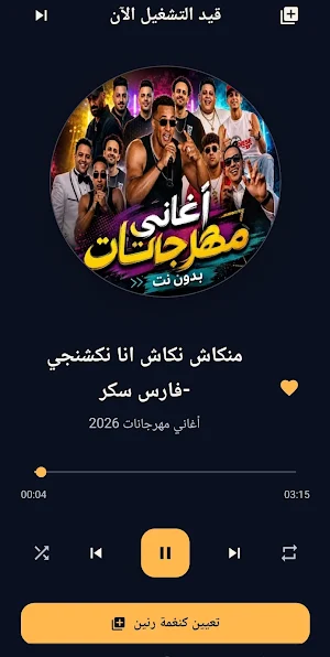 مهرجانات شعبية 2026 بدون نت Screenshot 0