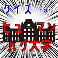 クイズ for ヒューマンバグ大学