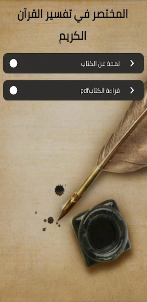 المختصر في تفسير القرآن الكريم Screenshot 0