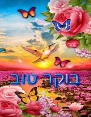 בוקר טוב Screenshot 0