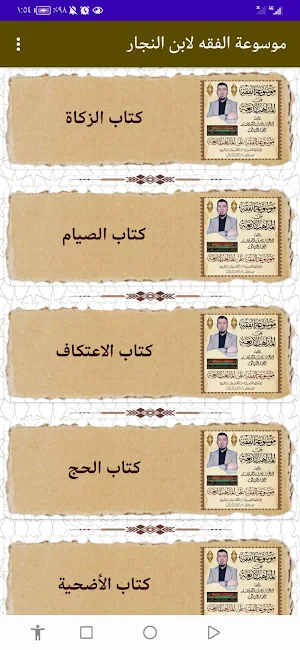 موسوعة الفقه لابن النجار Screenshot 2