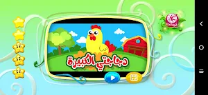 دجاجتي الكبيرة - من دون انترنت Screenshot 1
