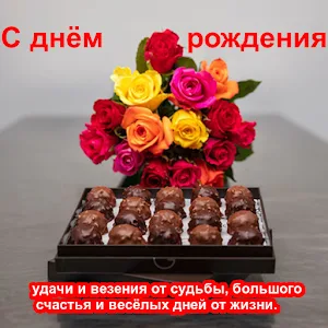 С днем ​​рождения Screenshot 3